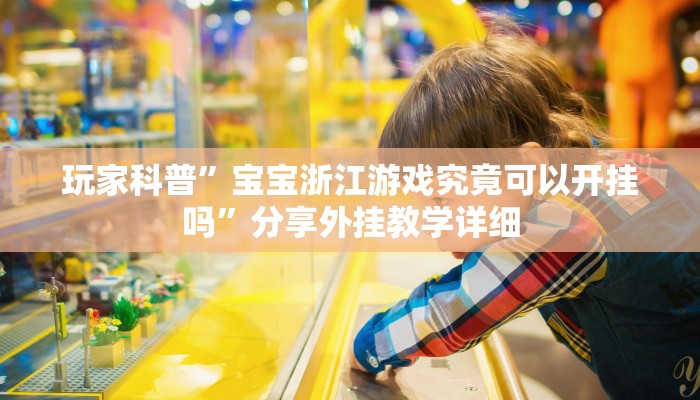 玩家辅助神器:“大众互娱有透视挂吗”开挂详细教程 玩家辅助神器:“大众互娱有透视挂吗”开挂详细教程