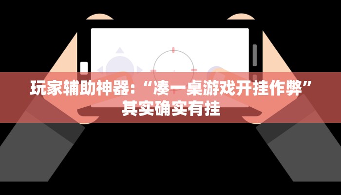 教程辅助“新二号大厅有透视软件吗”开挂详细教程 教程辅助“新二号大厅有透视软件吗”开挂详细教程