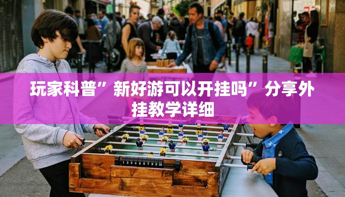 玩家辅助神器:“Wepoker透视挂辅助挂”开挂详细教程 玩家辅助神器:“Wepoker透视挂辅助挂”开挂详细教程