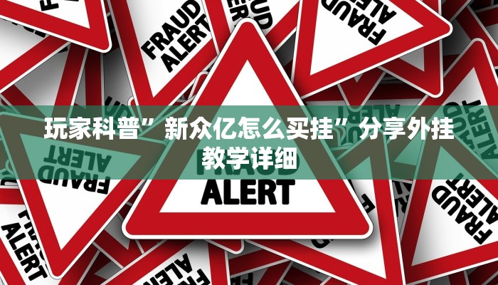 玩家科普”66红中麻将到底有没有挂”分享外挂教学详细 玩家科普”66红中麻将到底有没有挂”分享外挂教学详细