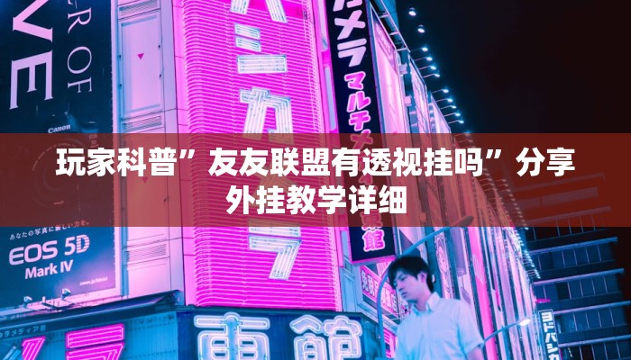 玩家科普”山水云南麻将开挂神器”分享外挂教学详细 玩家科普”山水云南麻将开挂神器”分享外挂教学详细
