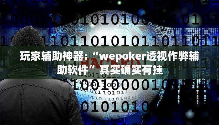 万能开挂辅助“指尚游龙港麻将后台开挂怎么用挂”开挂(透视)辅助教程 万能开挂辅助“指尚游龙港麻将后台开挂怎么用挂”开挂(透视)辅助教程