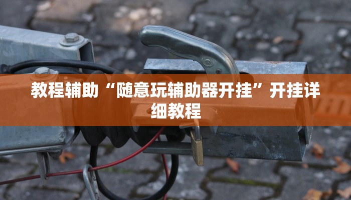 万能开挂辅助“巴蜀娱乐怎么装挂”开挂(透视)辅助教程 万能开挂辅助“巴蜀娱乐怎么装挂”开挂(透视)辅助教程