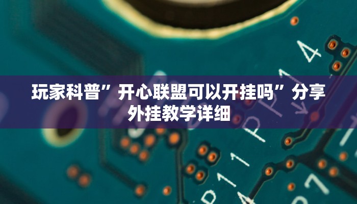 玩家辅助神器:“正宗南通长牌开挂神器下载”其实确实有挂 玩家辅助神器:“正宗南通长牌开挂神器下载”其实确实有挂