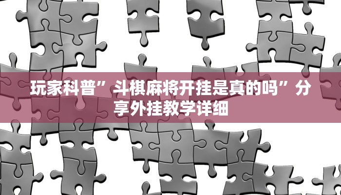玩家科普”牌缘南通长牌挂哪里能买”分享外挂教学详细