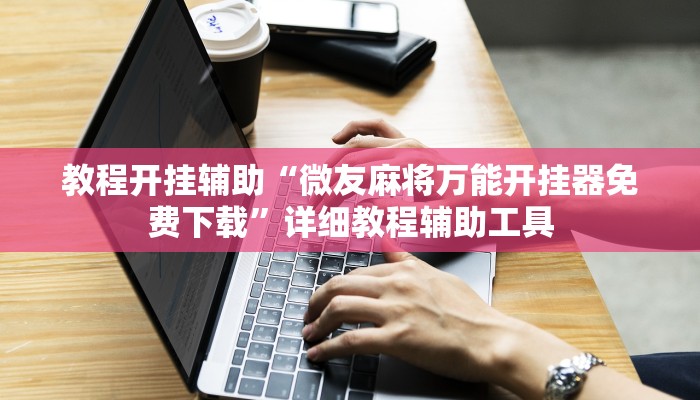 开挂器推荐“新卡农金花怎么开挂”开挂(透视)辅助教程 开挂器推荐“新卡农金花怎么开挂”开挂(透视)辅助教程