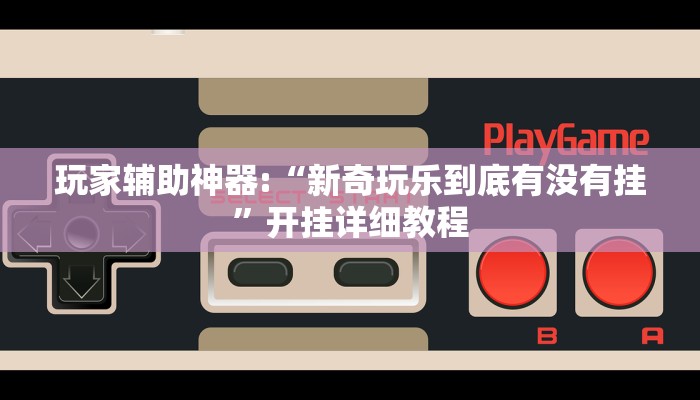 玩家辅助神器:“越乡游斗地主十三水透视”开挂详细教程 玩家辅助神器:“越乡游斗地主十三水透视”开挂详细教程