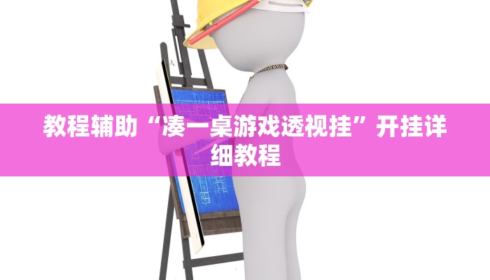 教程辅助“哈狗十三道透视开挂”开挂详细教程 教程辅助“哈狗十三道透视开挂”开挂详细教程