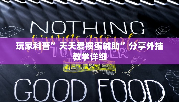 玩家科普”天天爱掼蛋辅助”分享外挂教学详细 玩家科普”天天爱掼蛋辅助”分享外挂教学详细