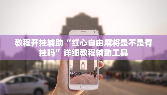 教程开挂辅助“红心自由麻将是不是有挂吗”详细教程辅助工具