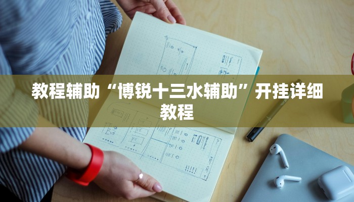 教程辅助“博锐十三水辅助”开挂详细教程 教程辅助“博锐十三水辅助”开挂详细教程