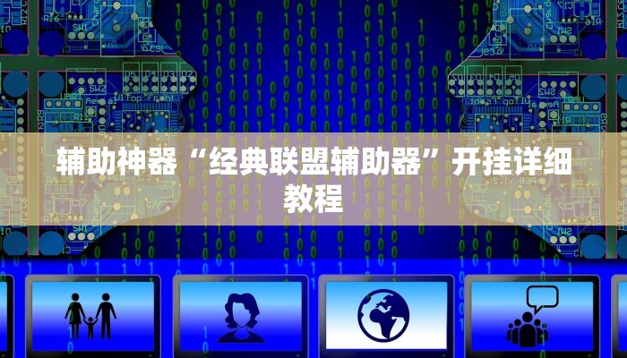 教程开挂辅助“微乐浙江麻将万能开挂器免费”分享用挂教程