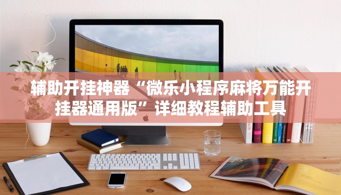 实测教程”一起宁德钓蟹辅助器”分享用挂教程