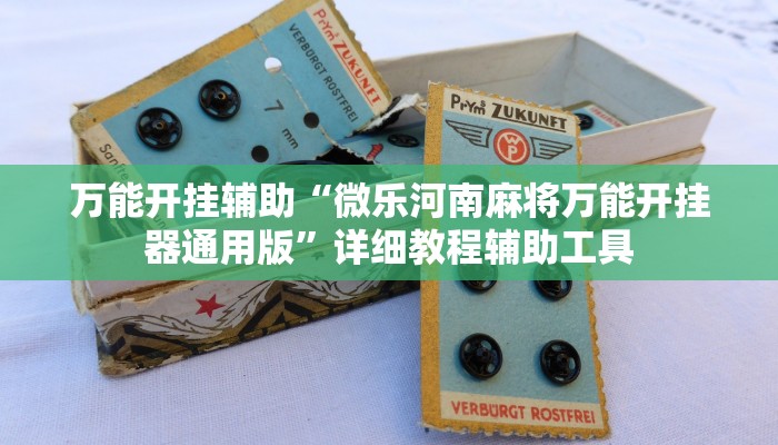 玩家辅助神器:“丫丫湖南麻将确实真的有挂”其实确实有挂