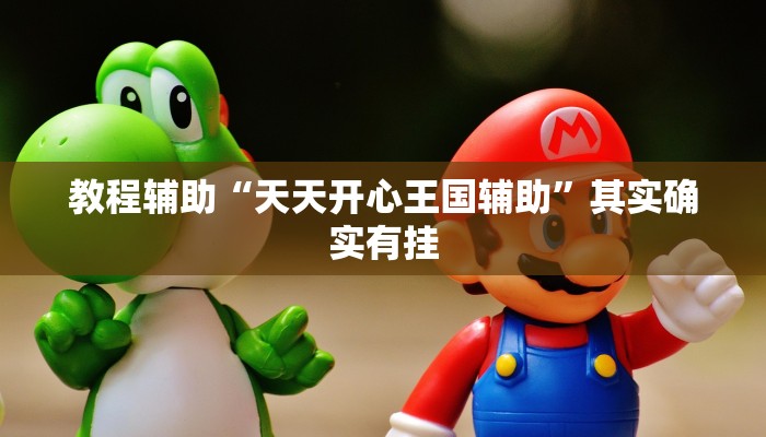 教程辅助“天天开心王国辅助”其实确实有挂 教程辅助“天天开心王国辅助”其实确实有挂