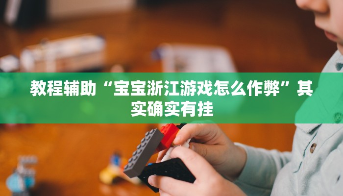 玩家科普”爱摩罗保定麻将确实真的有挂”分享外挂教学详细