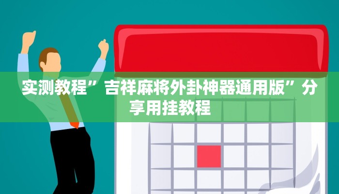 教程辅助“微乐卡五星开挂神器下载”其实确实有挂