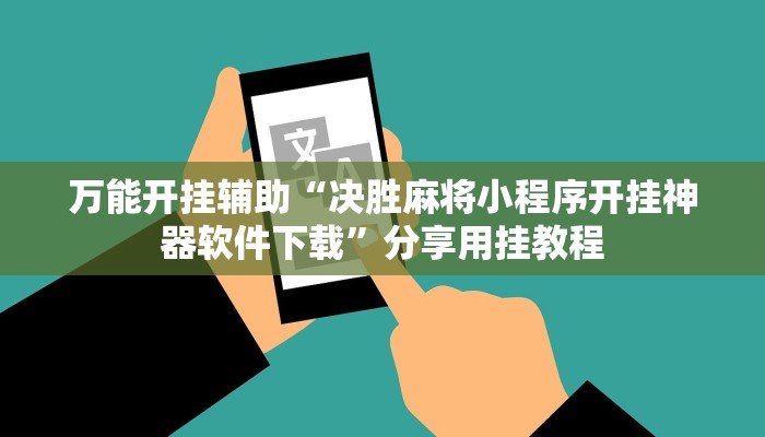 万能开挂辅助“决胜麻将小程序开挂神器软件下载”分享用挂教程