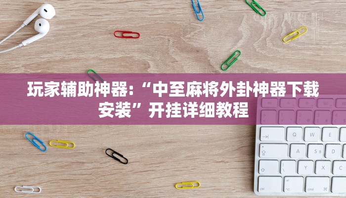 教程辅助“祥云赤峰麻将怎么开挂”其实确实有挂
