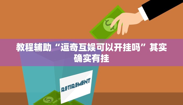 教程辅助“逗奇互娱可以开挂吗”其实确实有挂