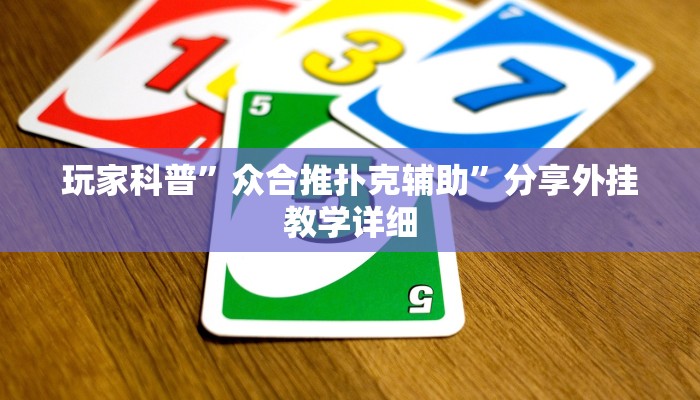 玩家科普”众合推扑克辅助”分享外挂教学详细