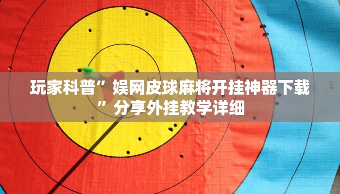 玩家科普”娱网皮球麻将开挂神器下载”分享外挂教学详细