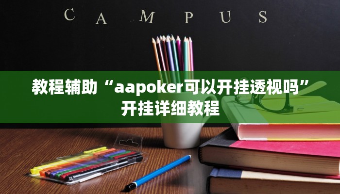 教程辅助“aapoker可以开挂透视吗”开挂详细教程