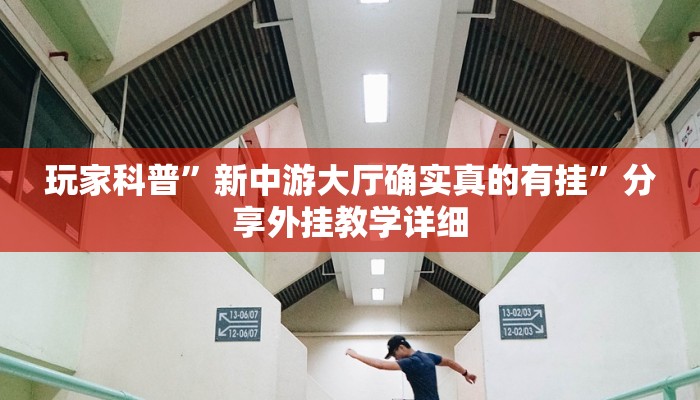 玩家科普”新中游大厅确实真的有挂”分享外挂教学详细 玩家科普”新中游大厅确实真的有挂”分享外挂教学详细