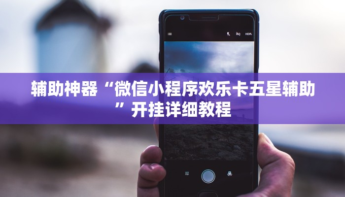 玩家辅助神器:“山西麻将有没有挂”开挂详细教程