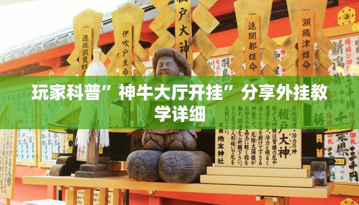 玩家科普”神牛大厅开挂”分享外挂教学详细 玩家科普”神牛大厅开挂”分享外挂教学详细