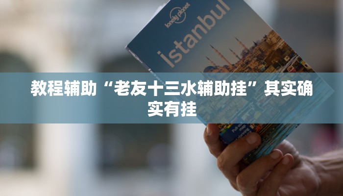 教程辅助“老友十三水辅助挂”其实确实有挂 教程辅助“老友十三水辅助挂”其实确实有挂