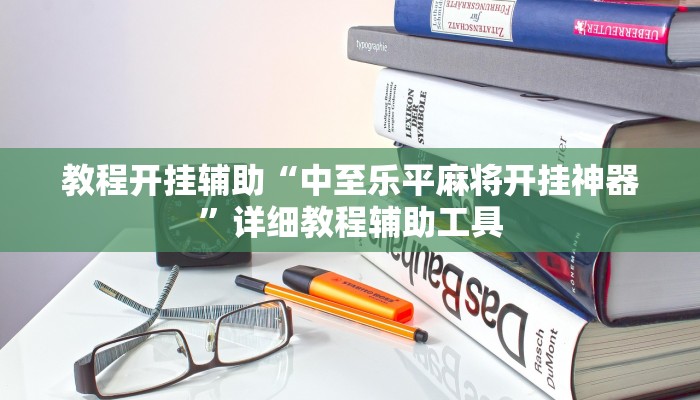 教程开挂辅助“中至乐平麻将开挂神器”详细教程辅助工具 教程开挂辅助“中至乐平麻将开挂神器”详细教程辅助工具