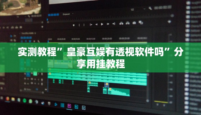 实测教程”皇豪互娱有透视软件吗”分享用挂教程