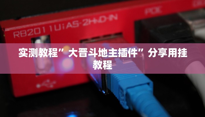 实测教程”大晋斗地主插件”分享用挂教程 实测教程”大晋斗地主插件”分享用挂教程