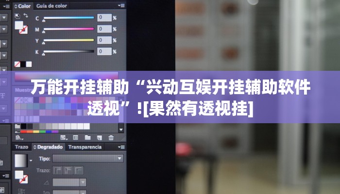 万能开挂辅助“兴动互娱开挂辅助软件透视”![果然有透视挂]