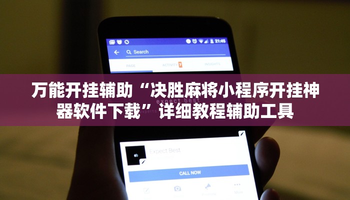 万能开挂辅助“决胜麻将小程序开挂神器软件下载”详细教程辅助工具 万能开挂辅助“决胜麻将小程序开挂神器软件下载”详细教程辅助工具