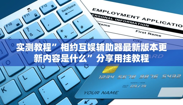 实测教程”相约互娱辅助器最新版本更新内容是什么”分享用挂教程