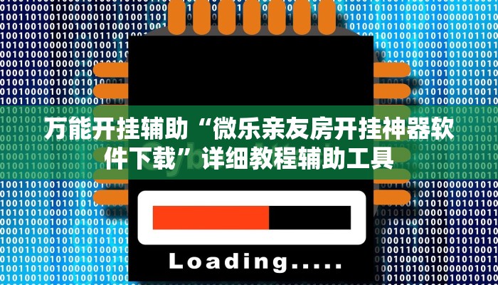 万能开挂辅助“微乐亲友房开挂神器软件下载”详细教程辅助工具