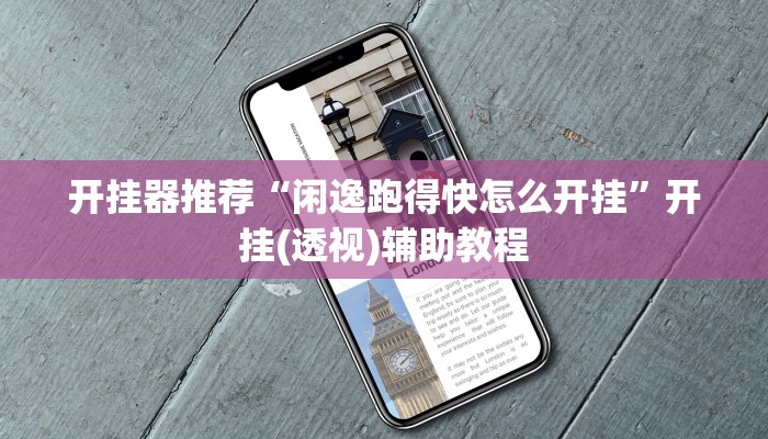 开挂器推荐“闲逸跑得快怎么开挂”开挂(透视)辅助教程 开挂器推荐“闲逸跑得快怎么开挂”开挂(透视)辅助教程