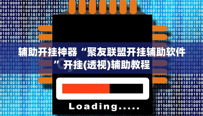 辅助开挂神器“聚友联盟开挂辅助软件”开挂(透视)辅助教程 辅助开挂神器“聚友联盟开挂辅助软件”开挂(透视)辅助教程