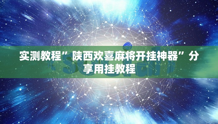 实测教程”陕西欢喜麻将开挂神器”分享用挂教程