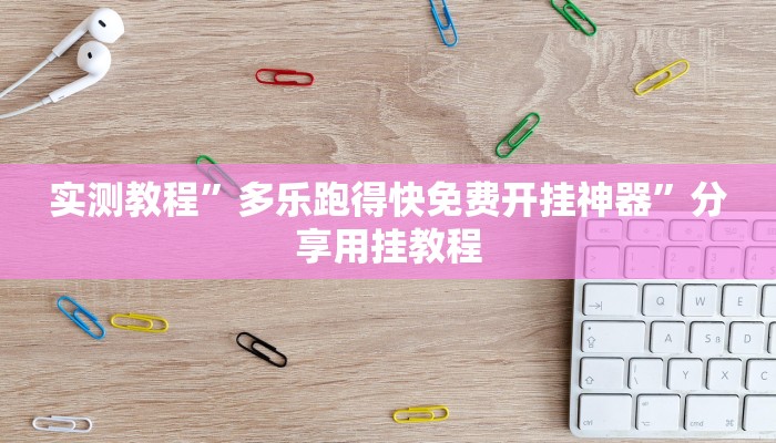 实测教程”多乐跑得快免费开挂神器”分享用挂教程