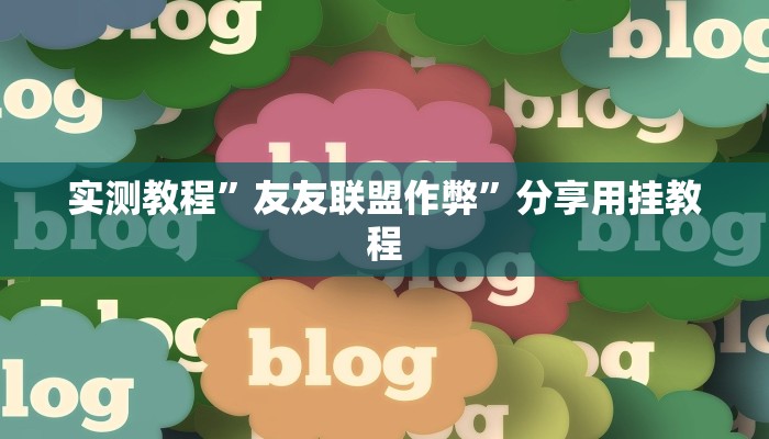 实测教程”友友联盟作弊”分享用挂教程